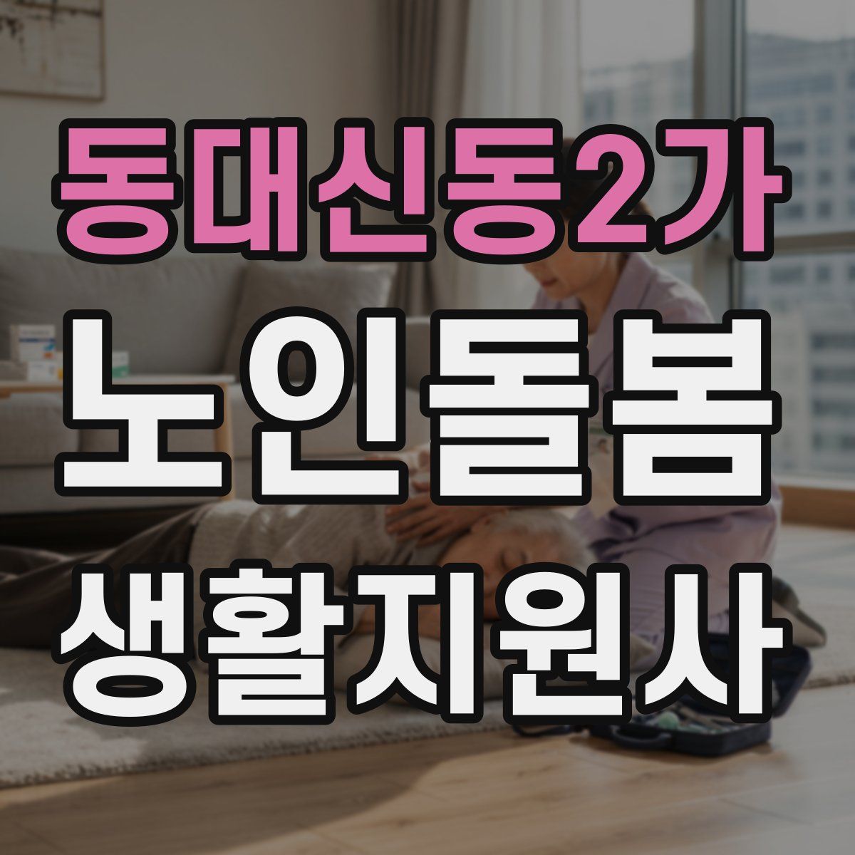 동대신동2가 노인돌봄생활지원사 자격증