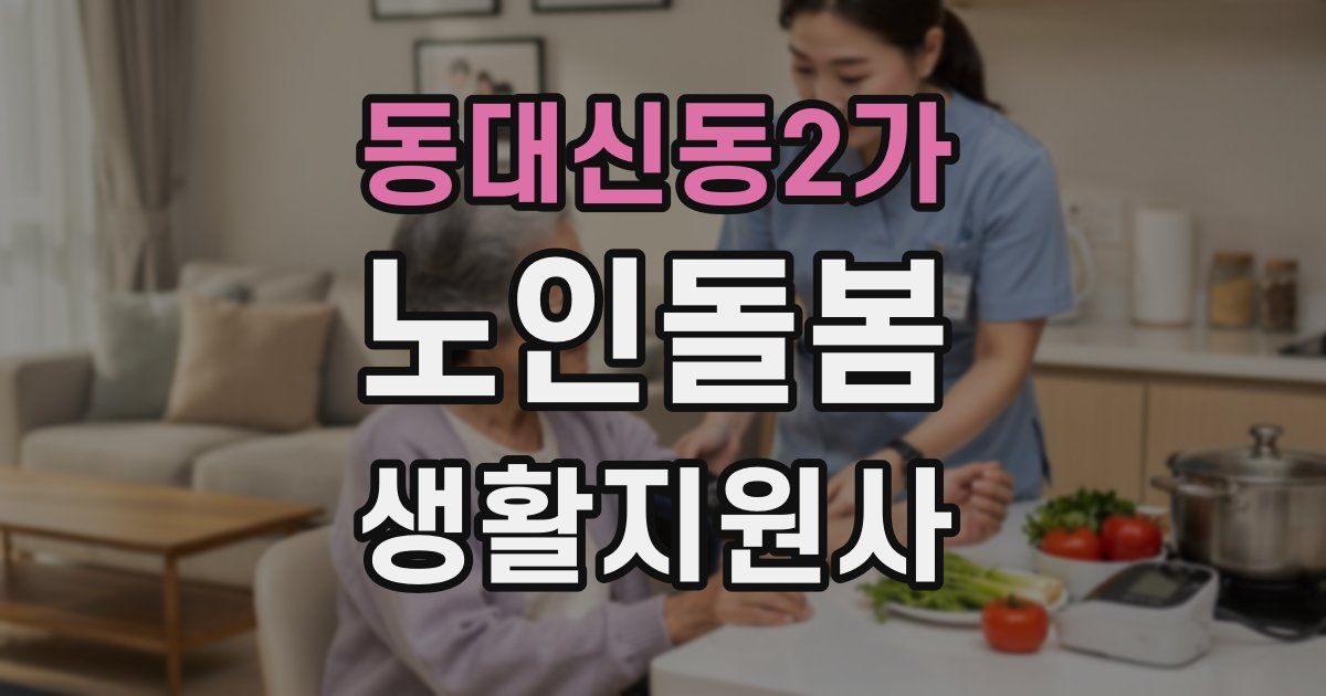 동대신동2가 노인돌봄생활지원사 자격증