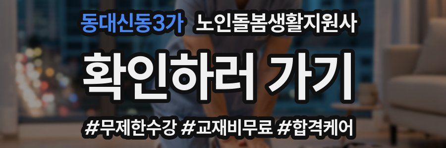 동대신동3가 노인돌봄생활지원사 자격증