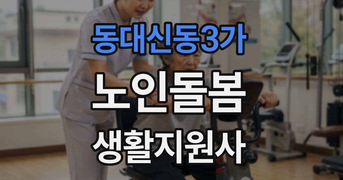 동대신동3가 노인돌봄생활지원사 자격증