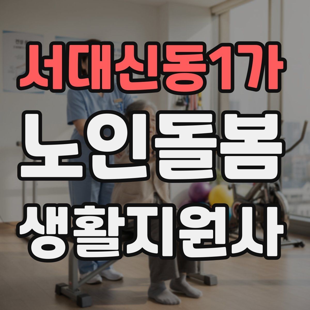 서대신동1가 노인돌봄생활지원사 자격증 상처 멍 출혈 발생 시 초기 대응
