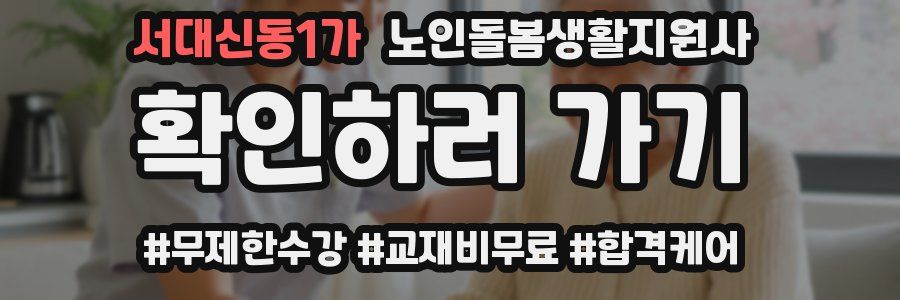 서대신동1가 노인돌봄생활지원사 자격증