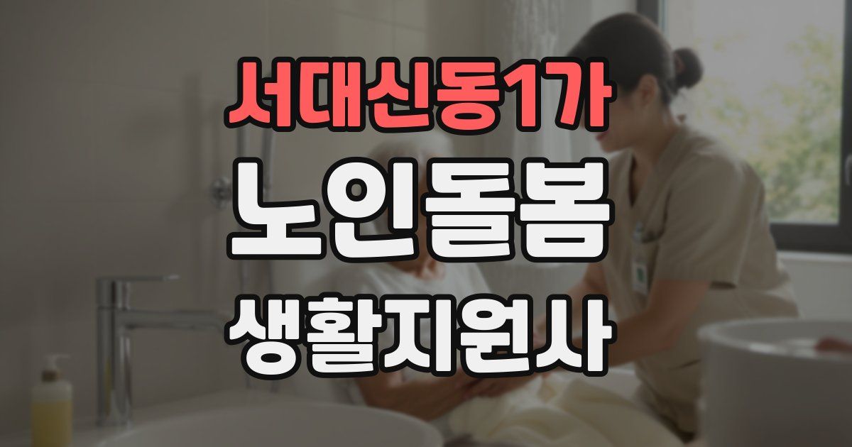 서대신동1가 노인돌봄생활지원사 자격증