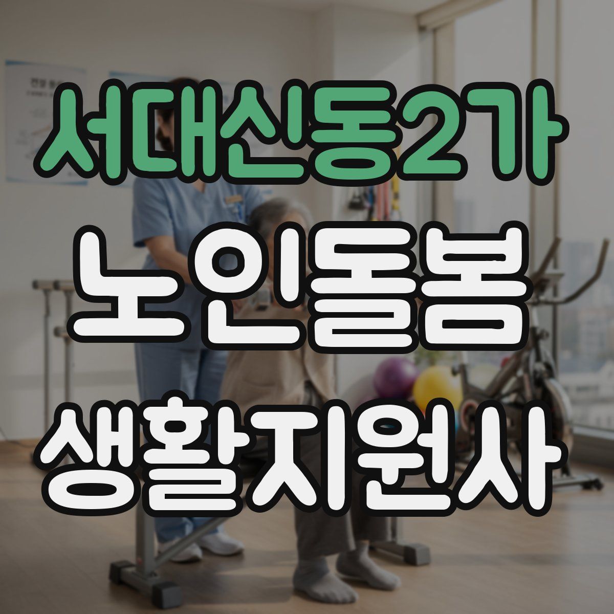 서대신동2가 노인돌봄생활지원사 자격증