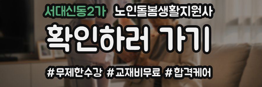 서대신동2가 노인돌봄생활지원사 자격증