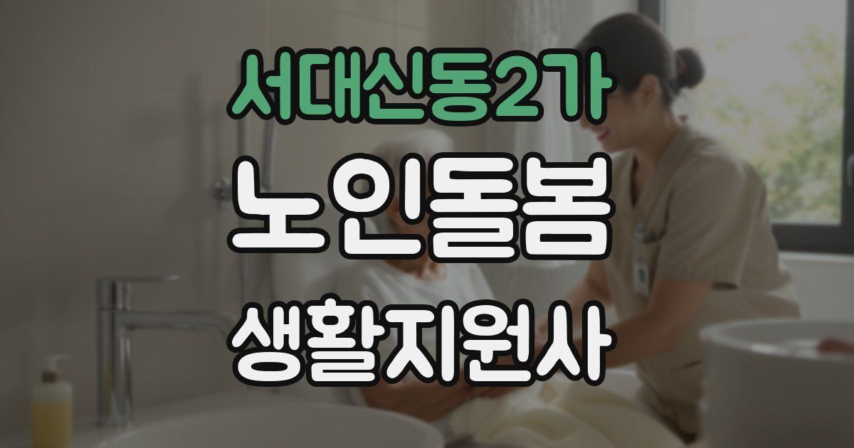 서대신동2가 노인돌봄생활지원사 자격증