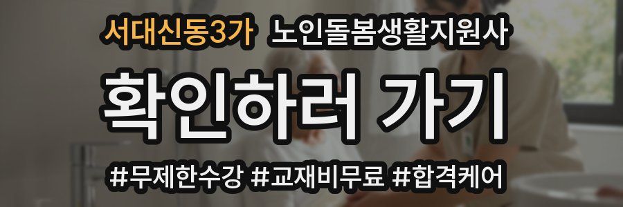 서대신동3가 노인돌봄생활지원사 자격증