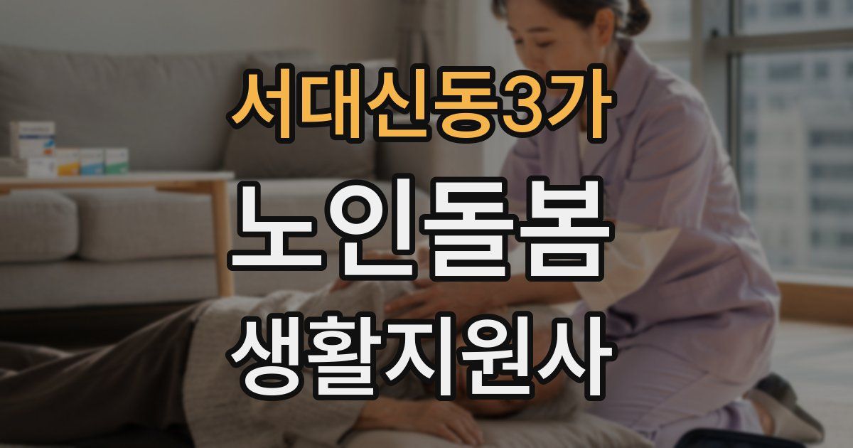 서대신동3가 노인돌봄생활지원사 자격증