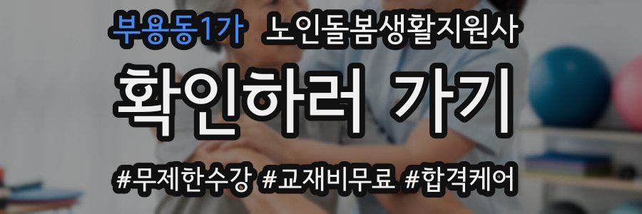 부용동1가 노인돌봄생활지원사 자격증