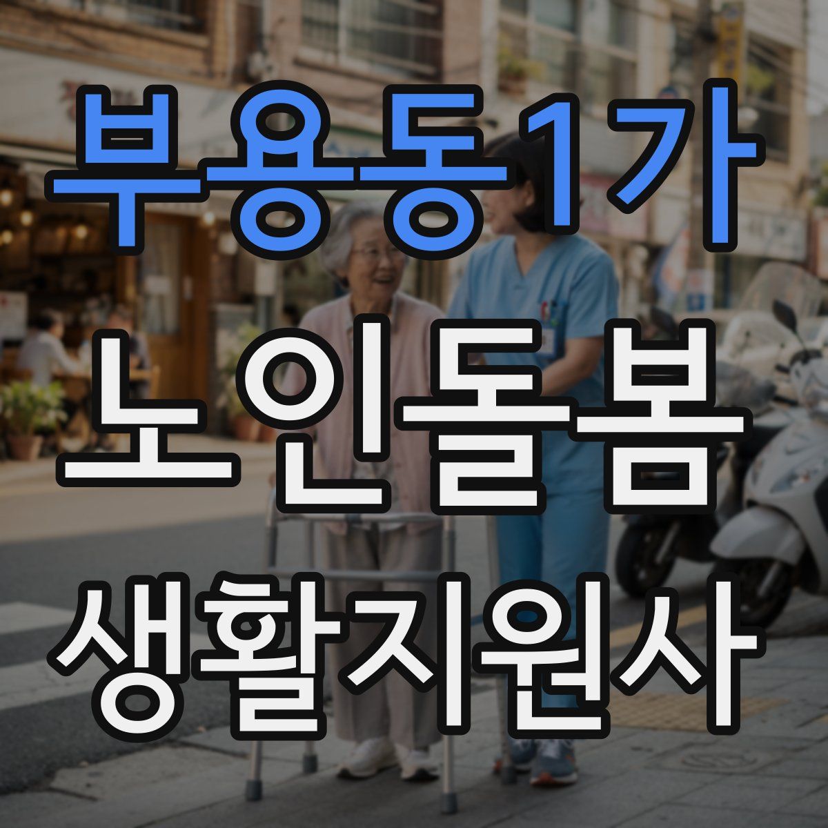 부용동1가 노인돌봄생활지원사 자격증