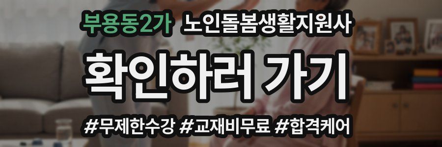 부용동2가 노인돌봄생활지원사 자격증