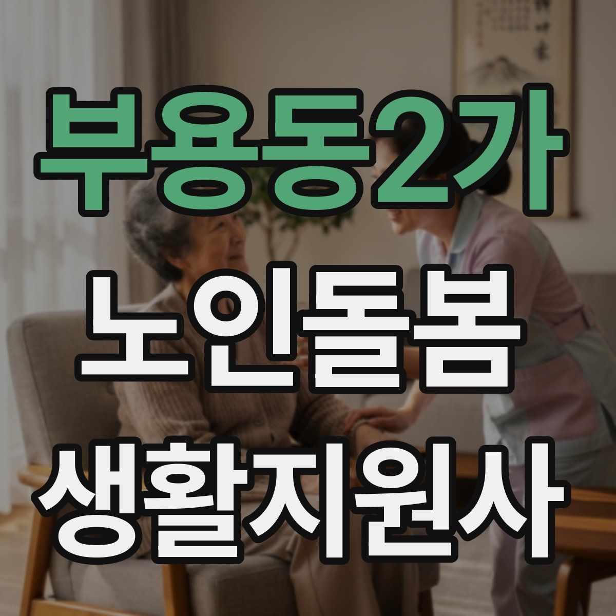 부용동2가 노인돌봄생활지원사 자격증