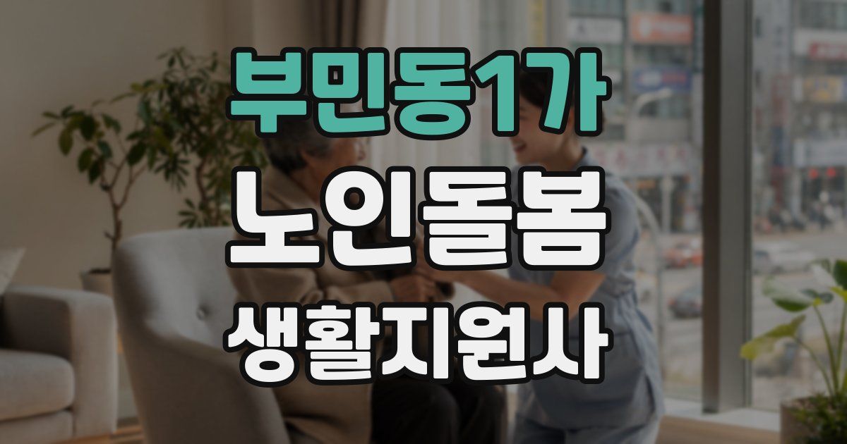 부민동1가 노인돌봄생활지원사 자격증