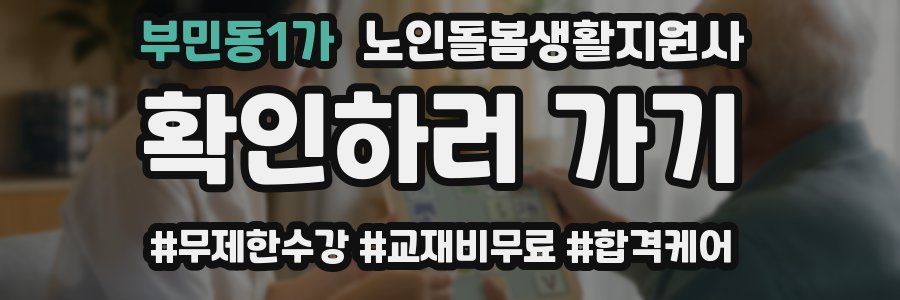 부민동1가 노인돌봄생활지원사 자격증