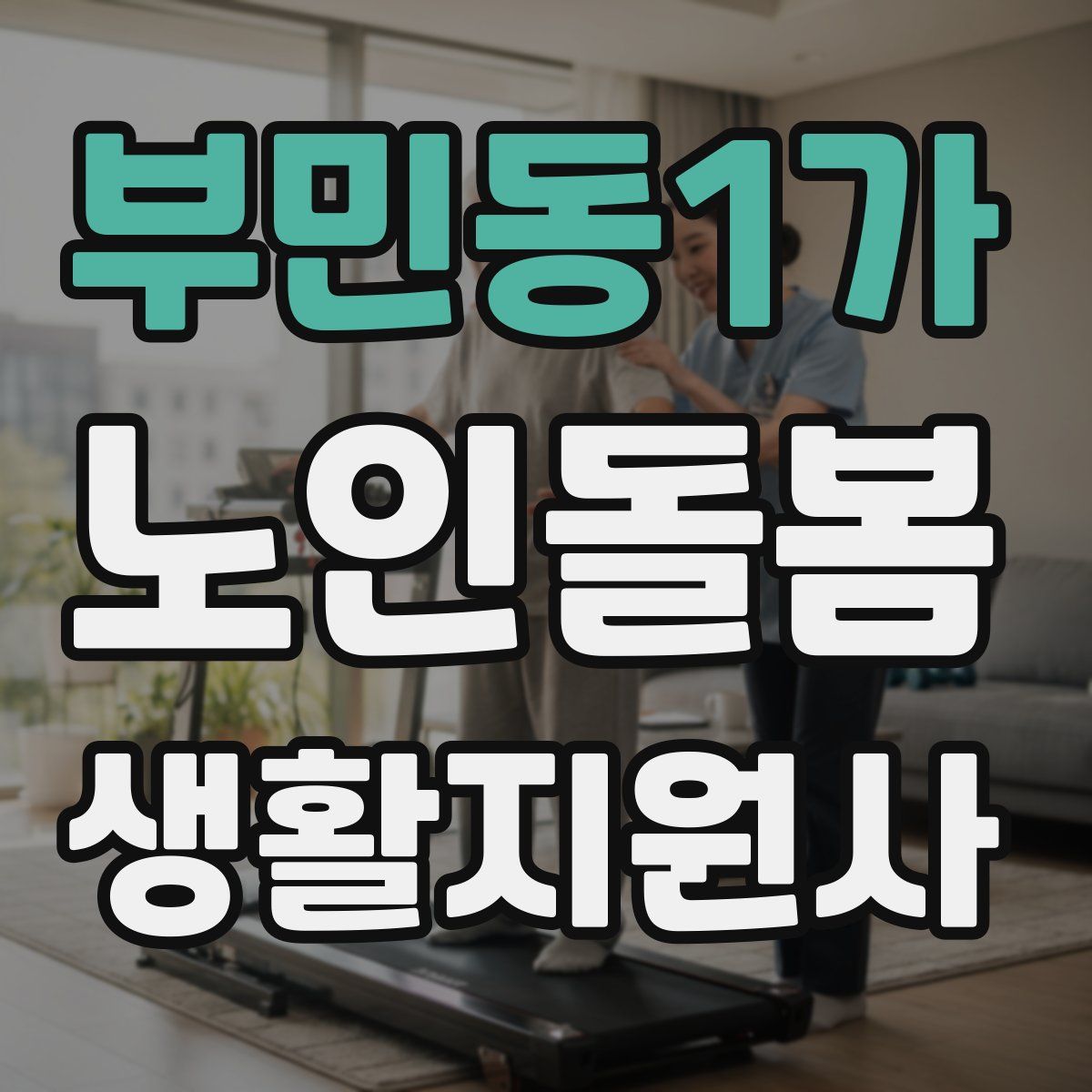 부민동1가 노인돌봄생활지원사 자격증