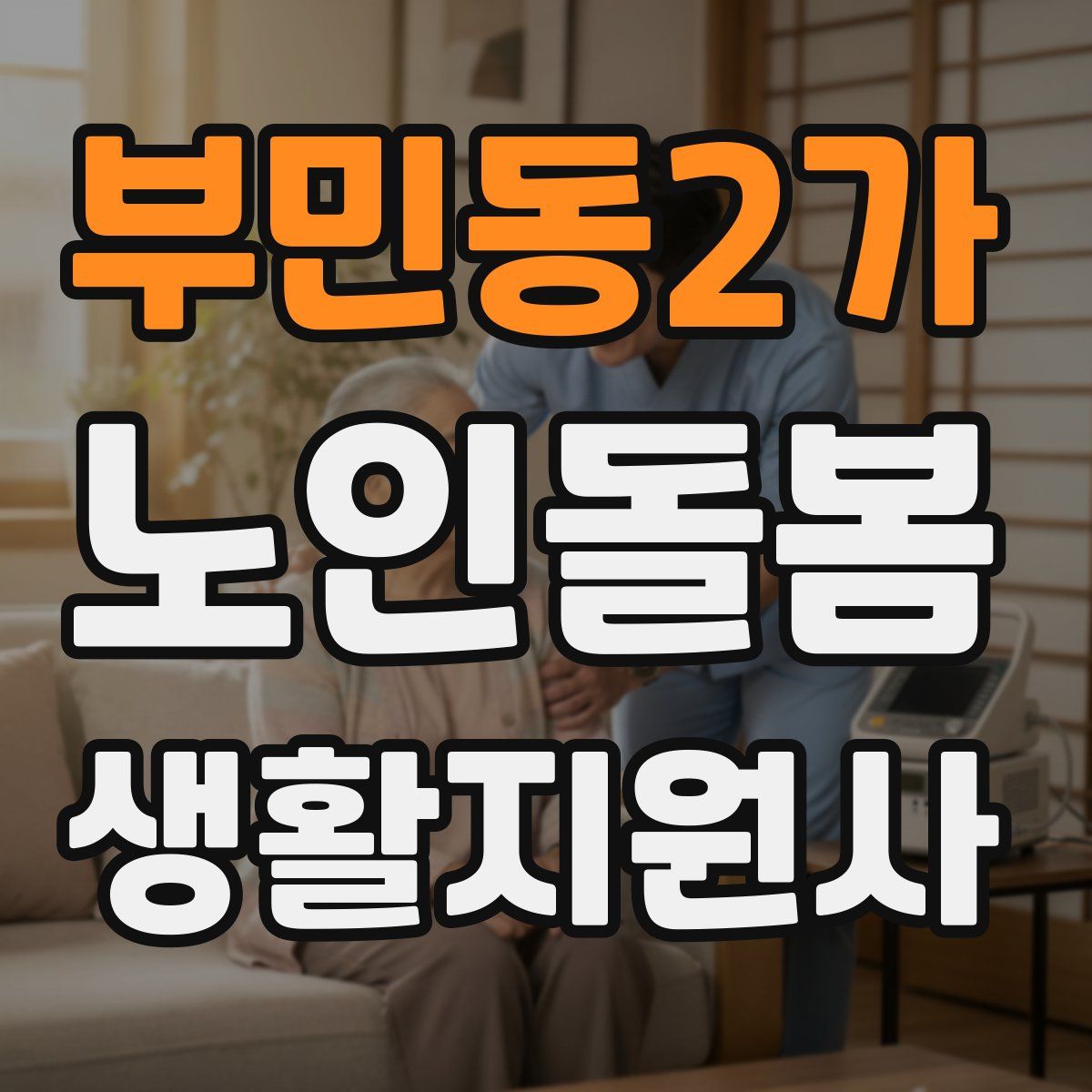 부민동2가 노인돌봄생활지원사 자격증