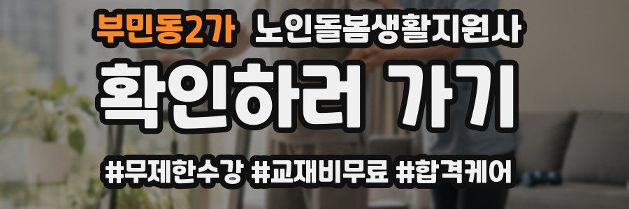 부민동2가 노인돌봄생활지원사 자격증