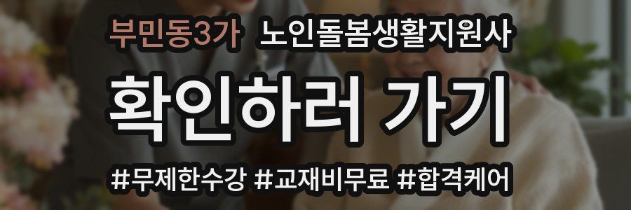 부민동3가 노인돌봄생활지원사 자격증