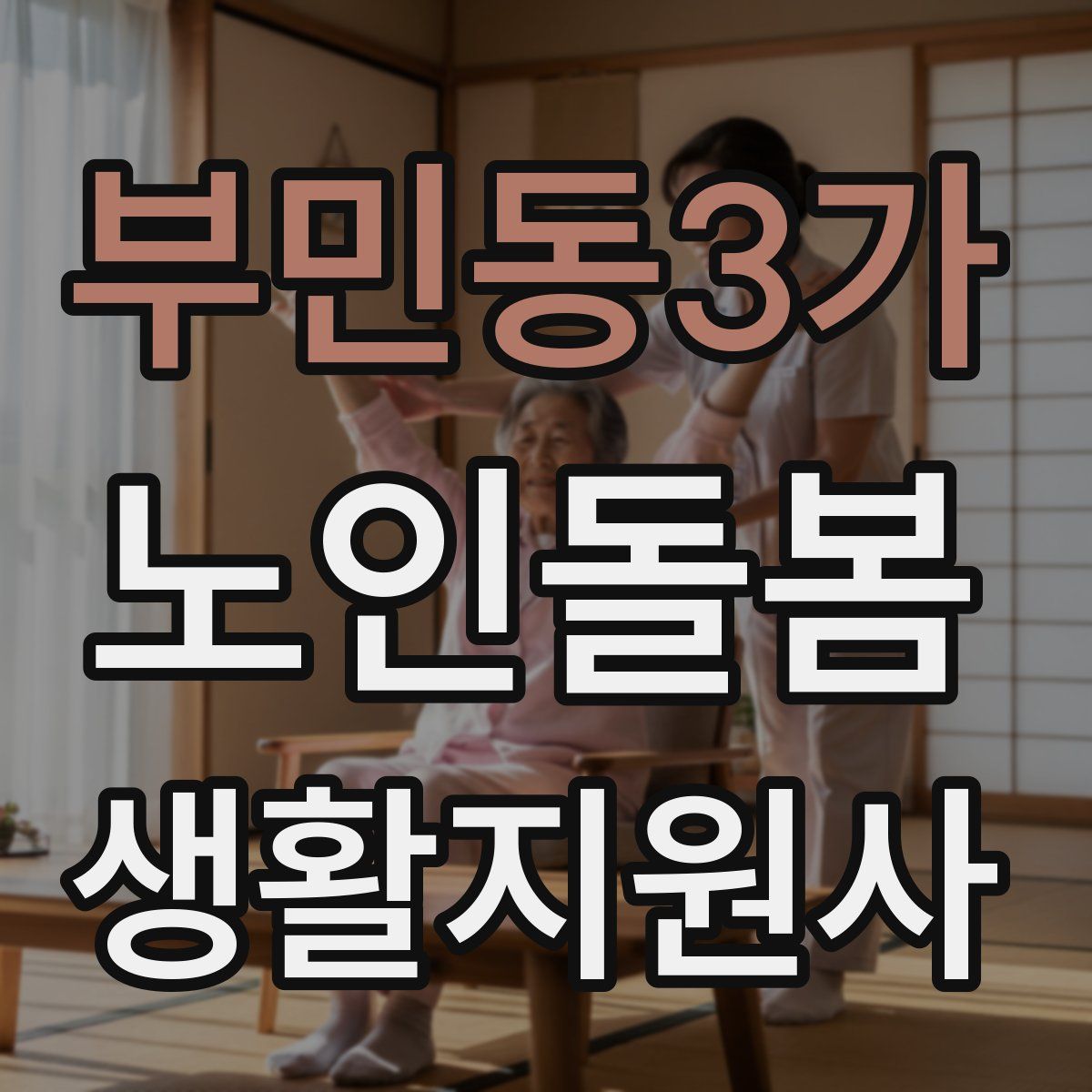 부민동3가 노인돌봄생활지원사 자격증