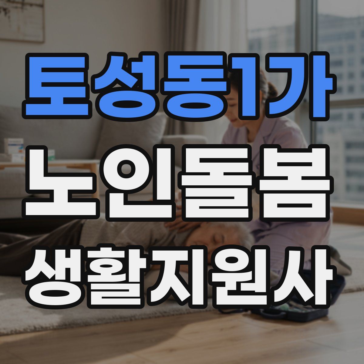 토성동1가 노인돌봄생활지원사 자격증
