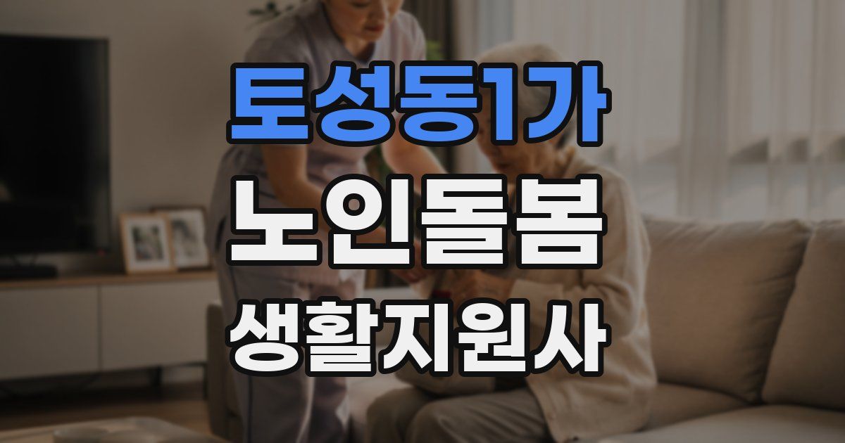토성동1가 노인돌봄생활지원사 자격증