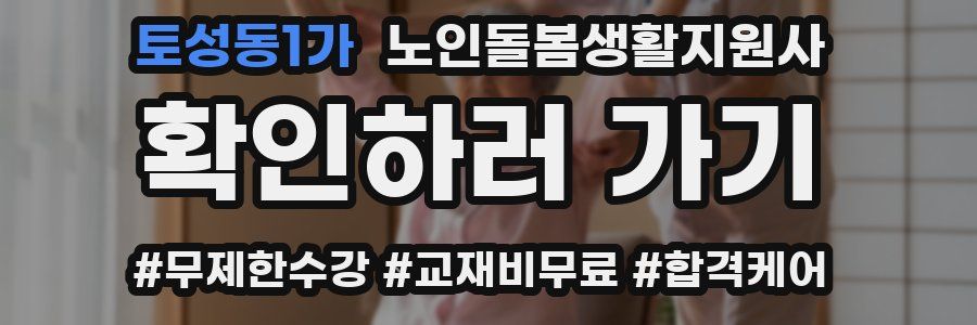 토성동1가 노인돌봄생활지원사 자격증