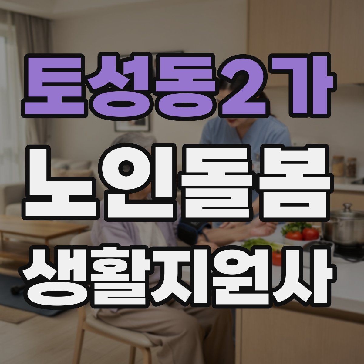 토성동2가 노인돌봄생활지원사 자격증 교육 시간 시험 방식 비교 포인트