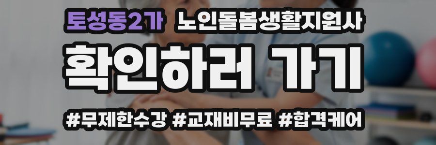 토성동2가 노인돌봄생활지원사 자격증