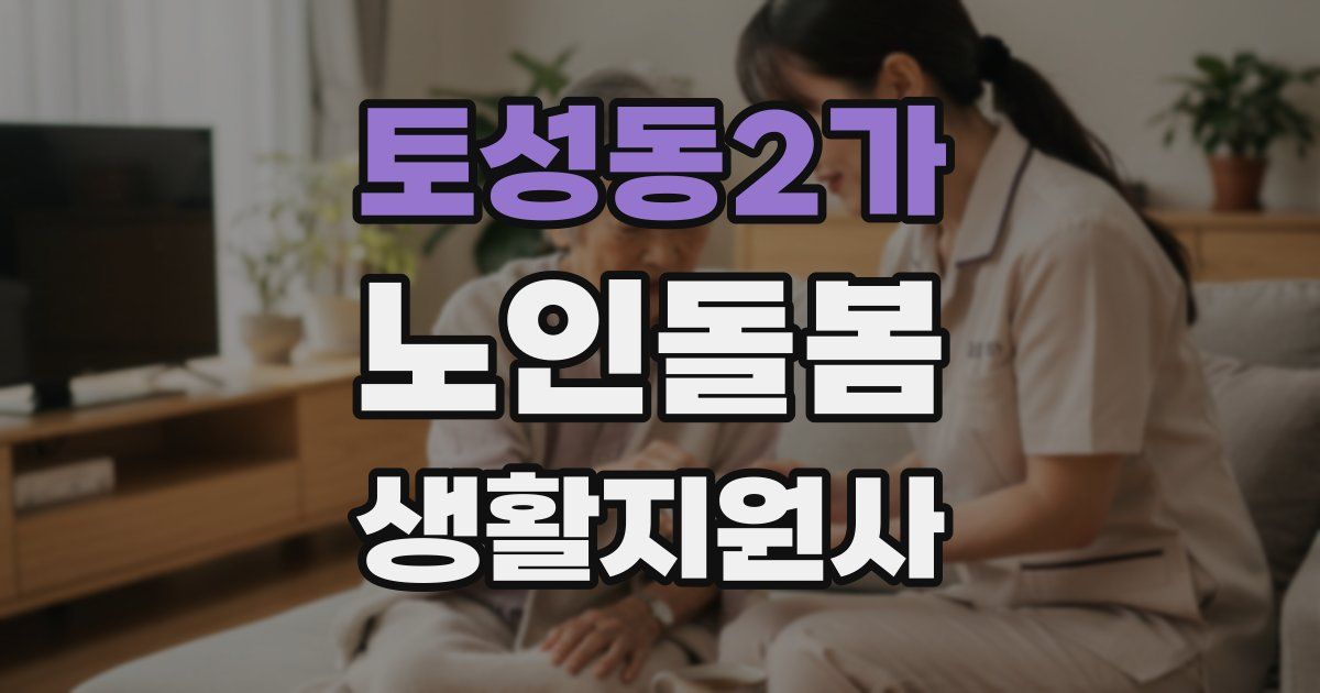 토성동2가 노인돌봄생활지원사 자격증