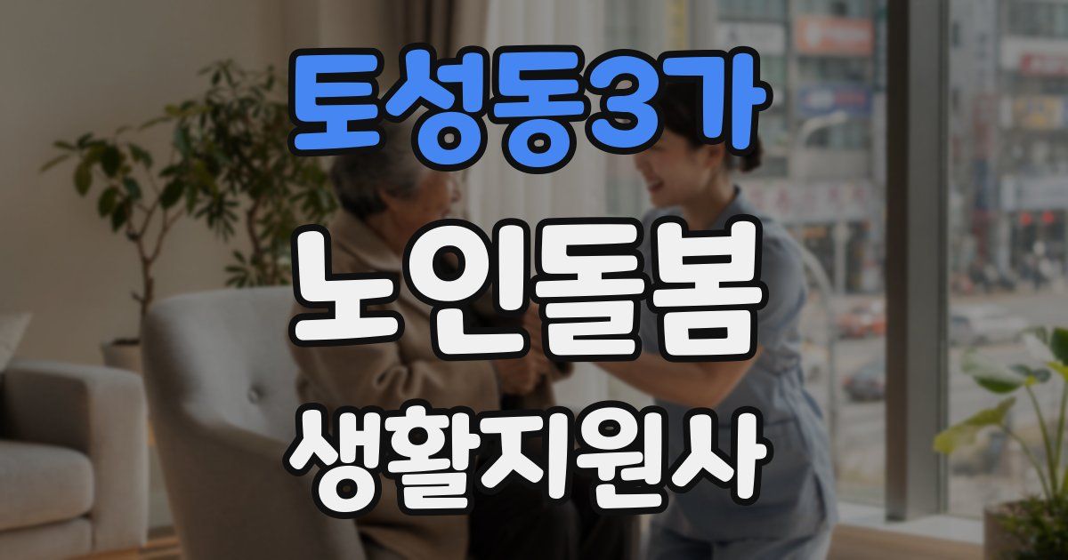 토성동3가 노인돌봄생활지원사 자격증