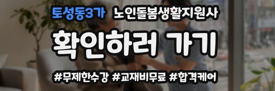 토성동3가 노인돌봄생활지원사 자격증