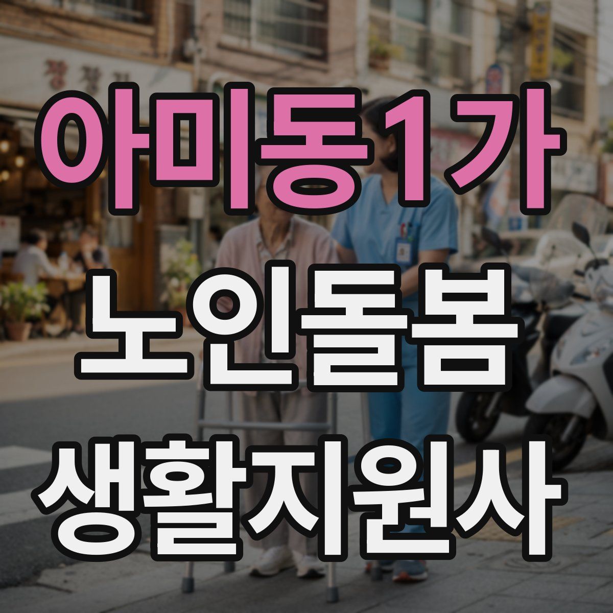 아미동1가 노인돌봄생활지원사 자격증