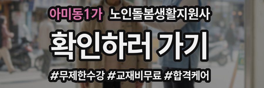 아미동1가 노인돌봄생활지원사 자격증