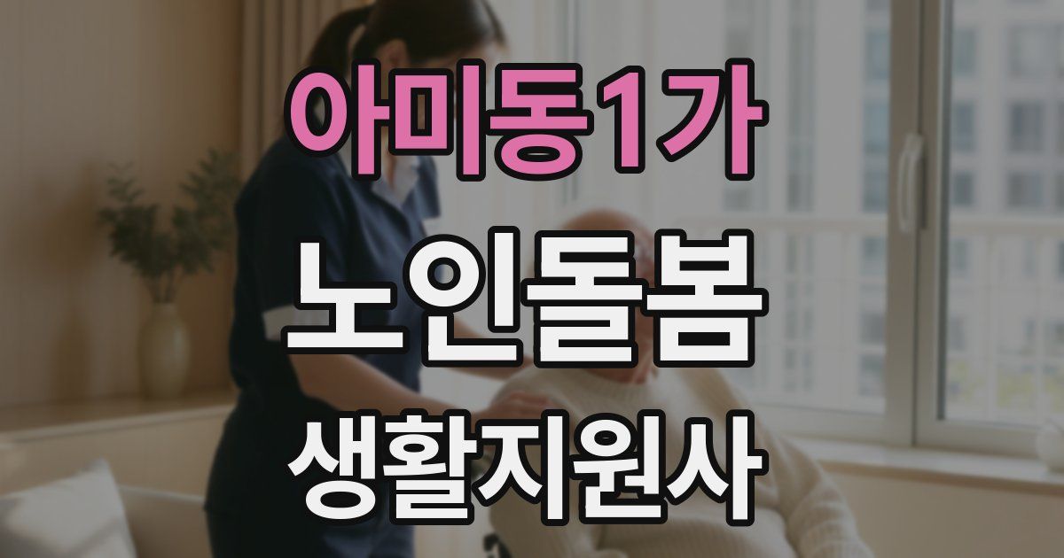 아미동1가 노인돌봄생활지원사 자격증
