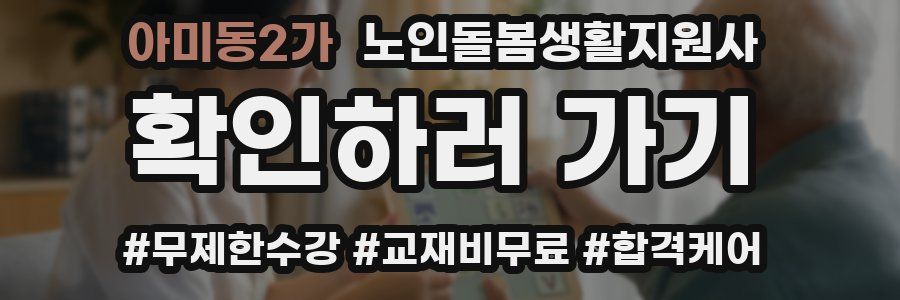 아미동2가 노인돌봄생활지원사 자격증