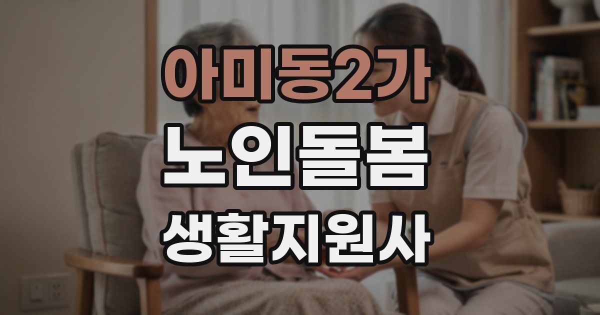 아미동2가 노인돌봄생활지원사 자격증