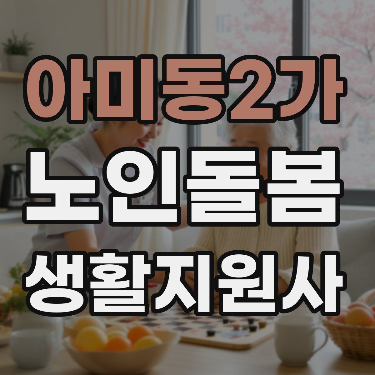 아미동2가 노인돌봄생활지원사 자격증