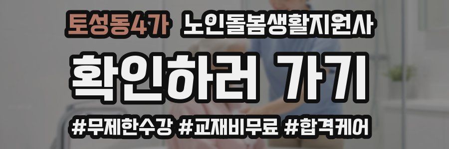 토성동4가 노인돌봄생활지원사 자격증
