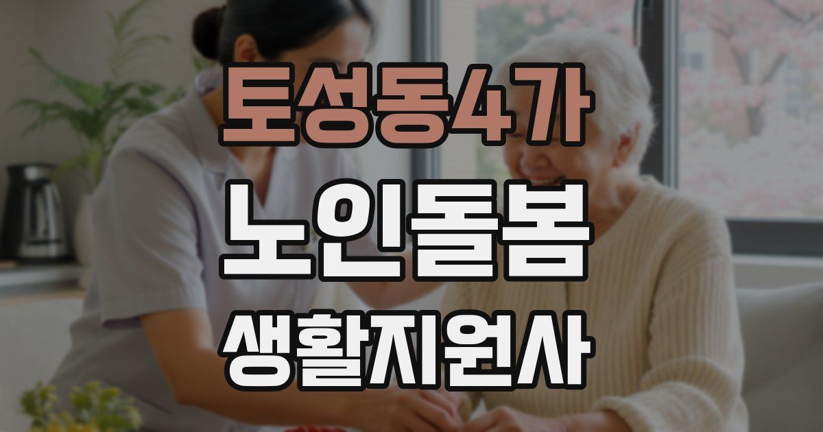 토성동4가 노인돌봄생활지원사 자격증