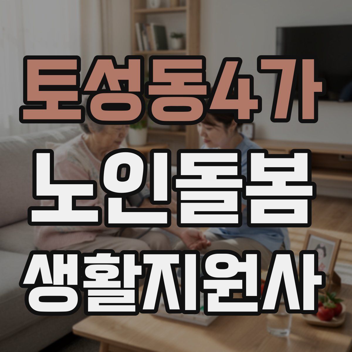 토성동4가 노인돌봄생활지원사 자격증