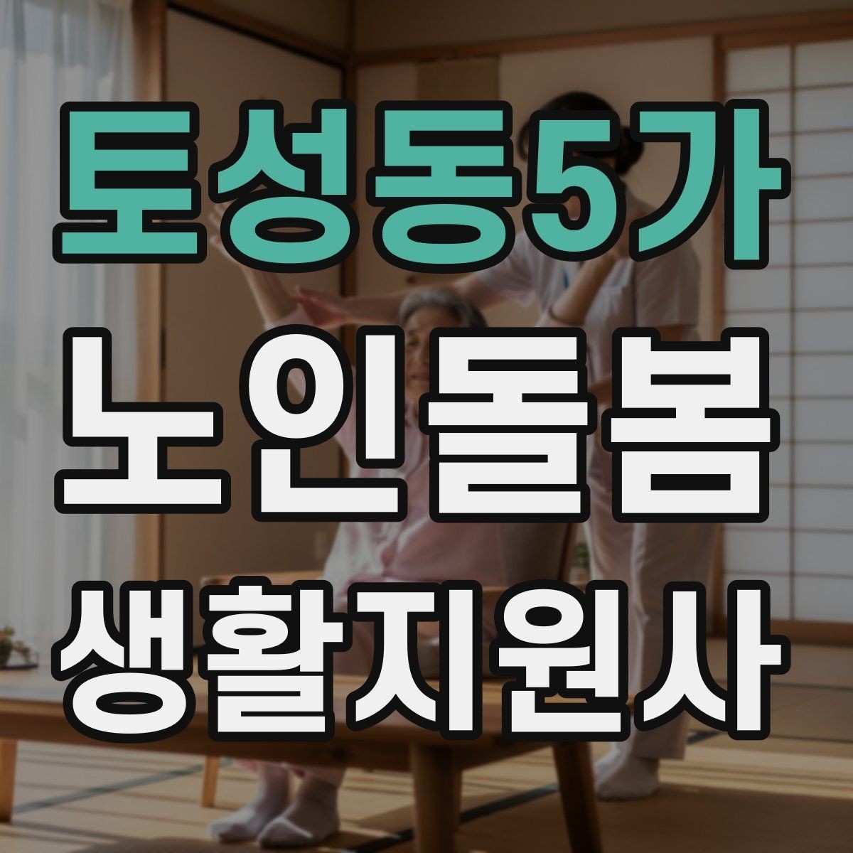 토성동5가 노인돌봄생활지원사 자격증 미끄럼 문턱 계단 안전 체크 포인트