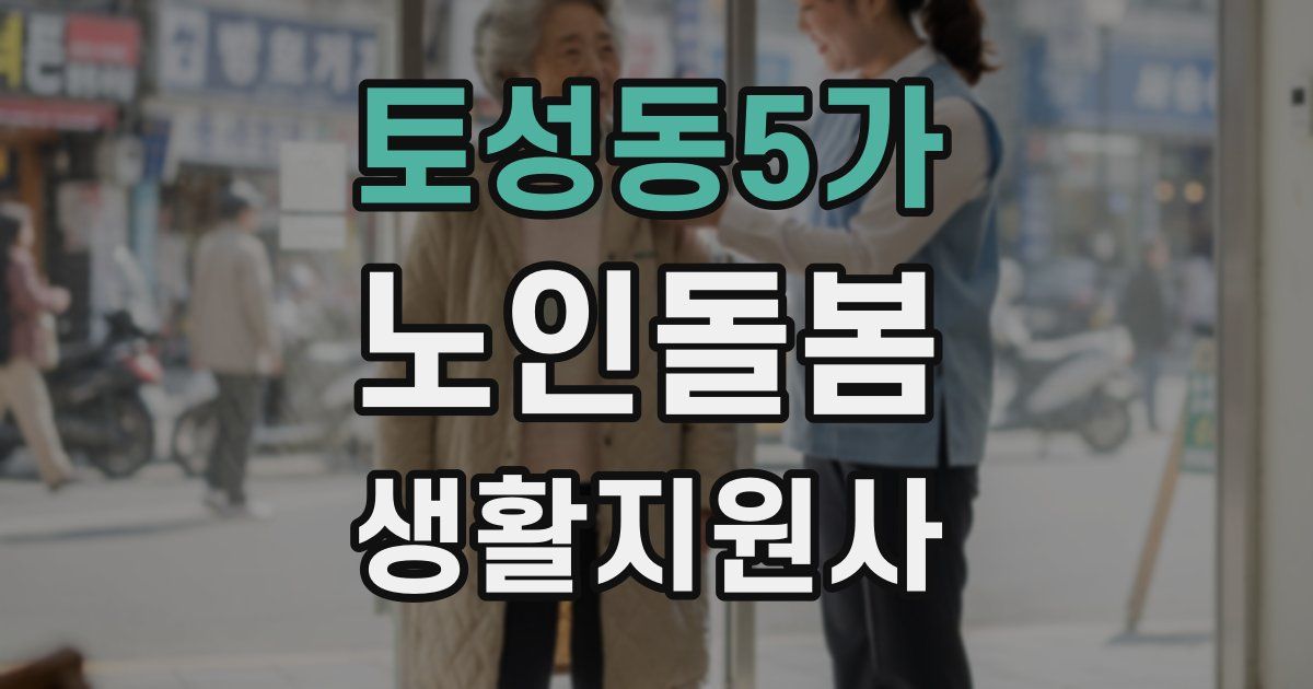 토성동5가 노인돌봄생활지원사 자격증