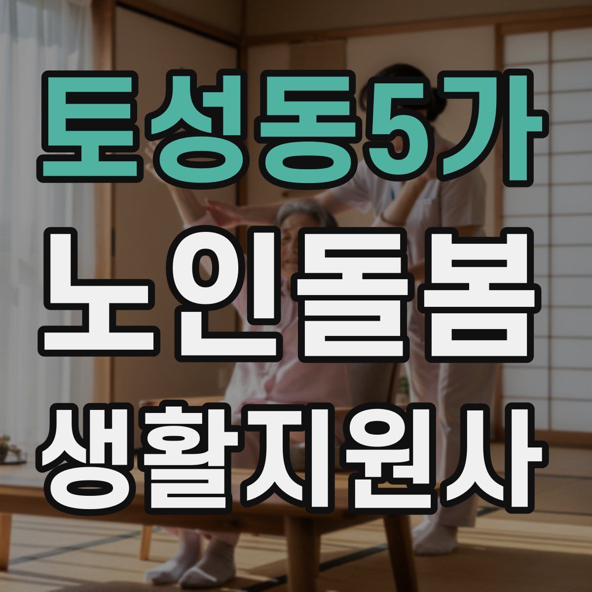 토성동5가 노인돌봄생활지원사 자격증