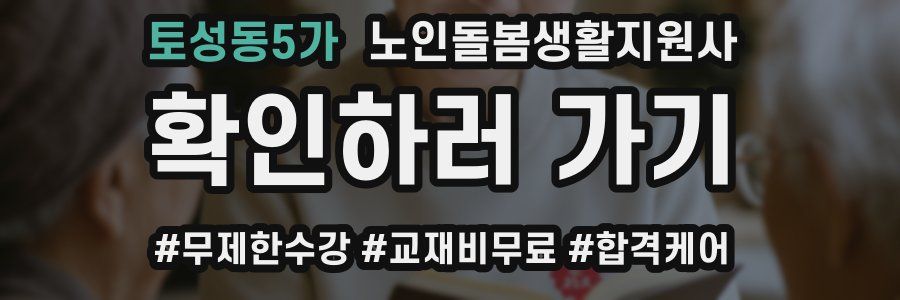 토성동5가 노인돌봄생활지원사 자격증
