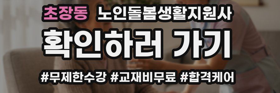 초장동 노인돌봄생활지원사 자격증