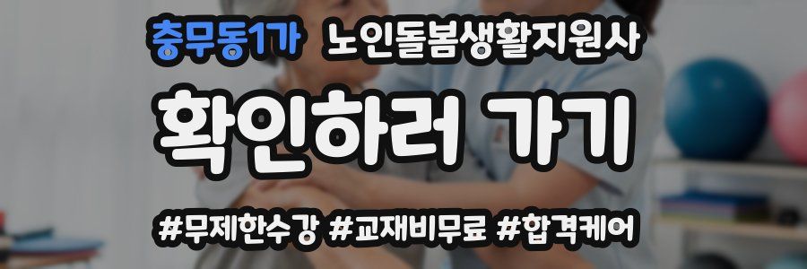 충무동1가 노인돌봄생활지원사 자격증