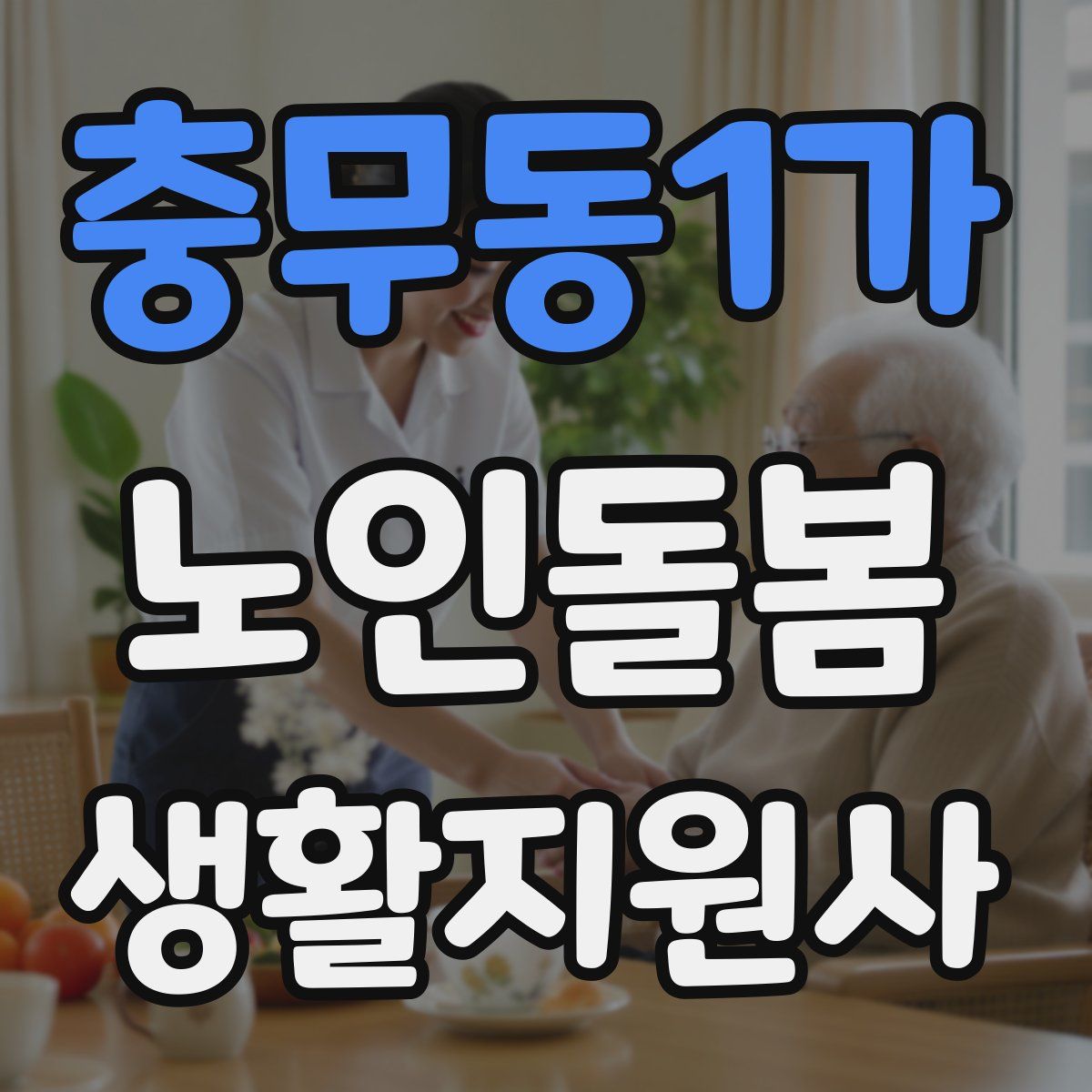 충무동1가 노인돌봄생활지원사 자격증