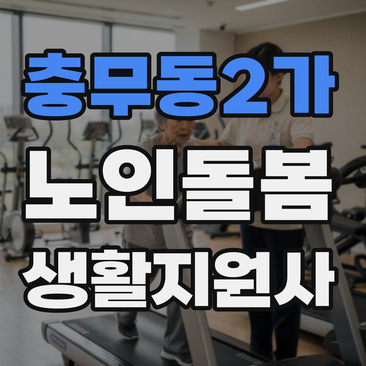 충무동2가 노인돌봄생활지원사 자격증