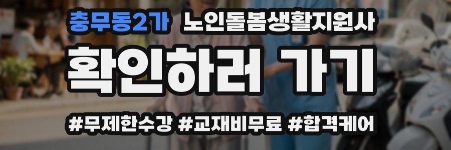 충무동2가 노인돌봄생활지원사 자격증