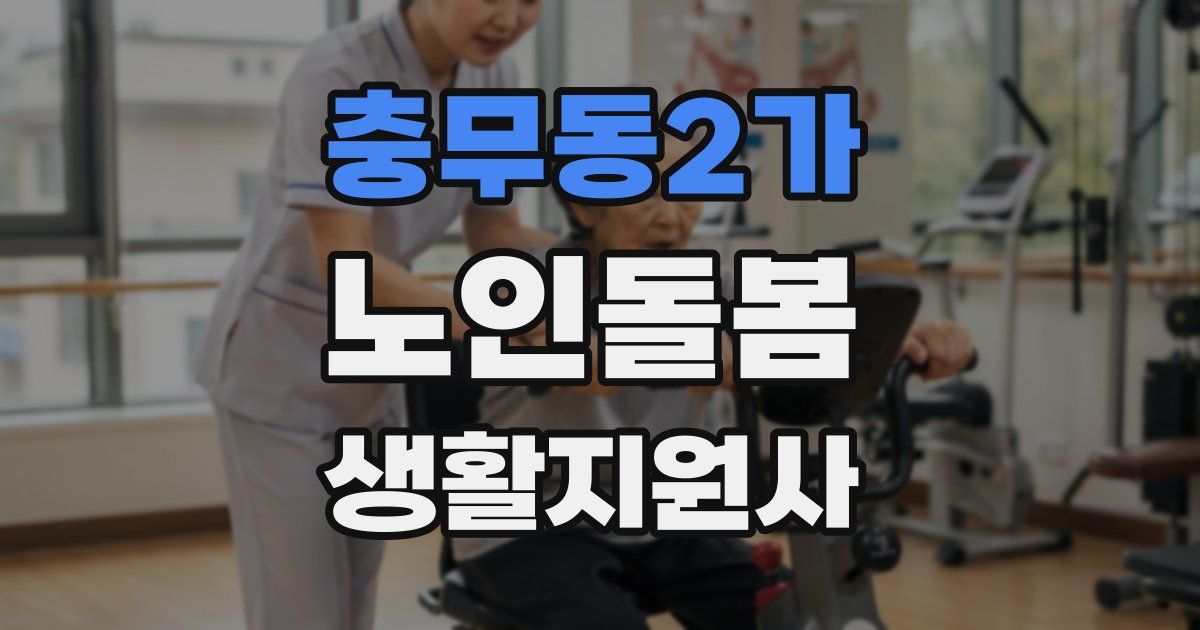 충무동2가 노인돌봄생활지원사 자격증